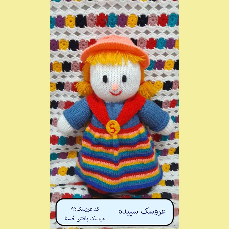 عروسک بافتنی سپیده - کد عروسک 02  - اندازه 32 سانت 