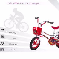 دوچرخه سونیک سایز 12با گارانتی شرکتی و وسایل جانبی