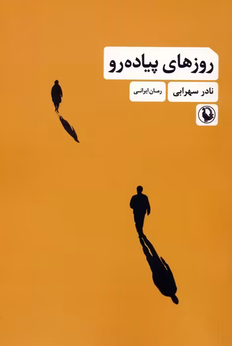 روزهای پیاده رو - ناشربوک | خرید آنلاین کتاب