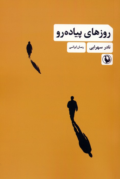 روزهای پیاده رو - ناشربوک | خرید آنلاین کتاب