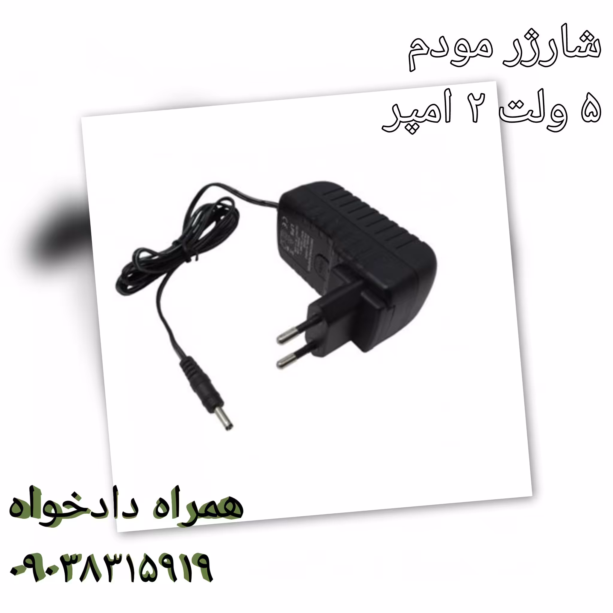 شارژر مودم 5 ولت 2 آمپر