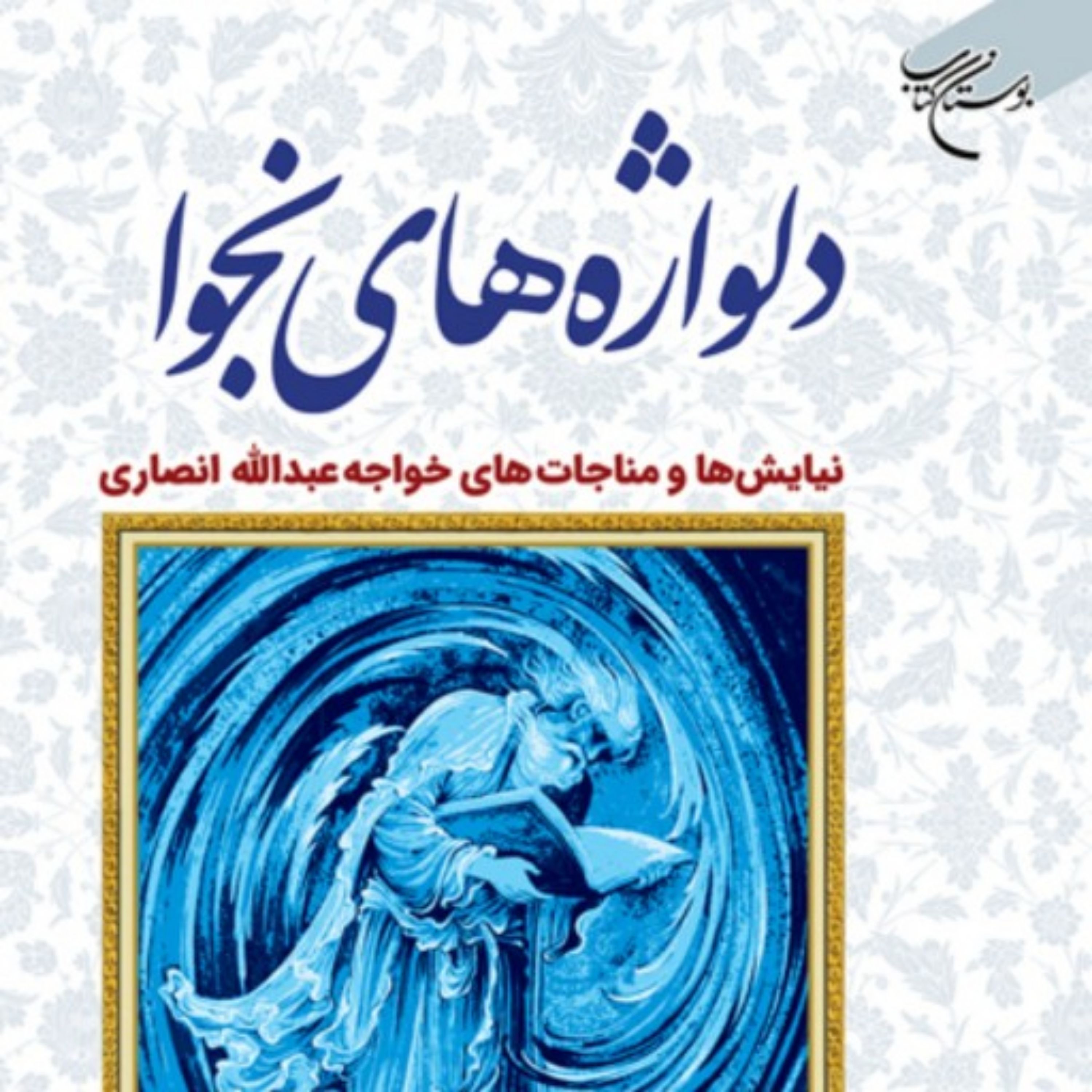 کتاب دلواژه های نجوا (حمدیه ها و مناجات خواجه عبدالله انصاری)