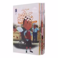 کتاب نیکولا کوچولو اثر امانوئل لوپتی ترجمه رویا خوئی انتشارات محراب قلم مهتاب 12 جلدی
