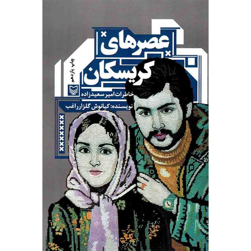 کتاب عصرهای کریسکان - (خاطرات امیر سعید زاده)