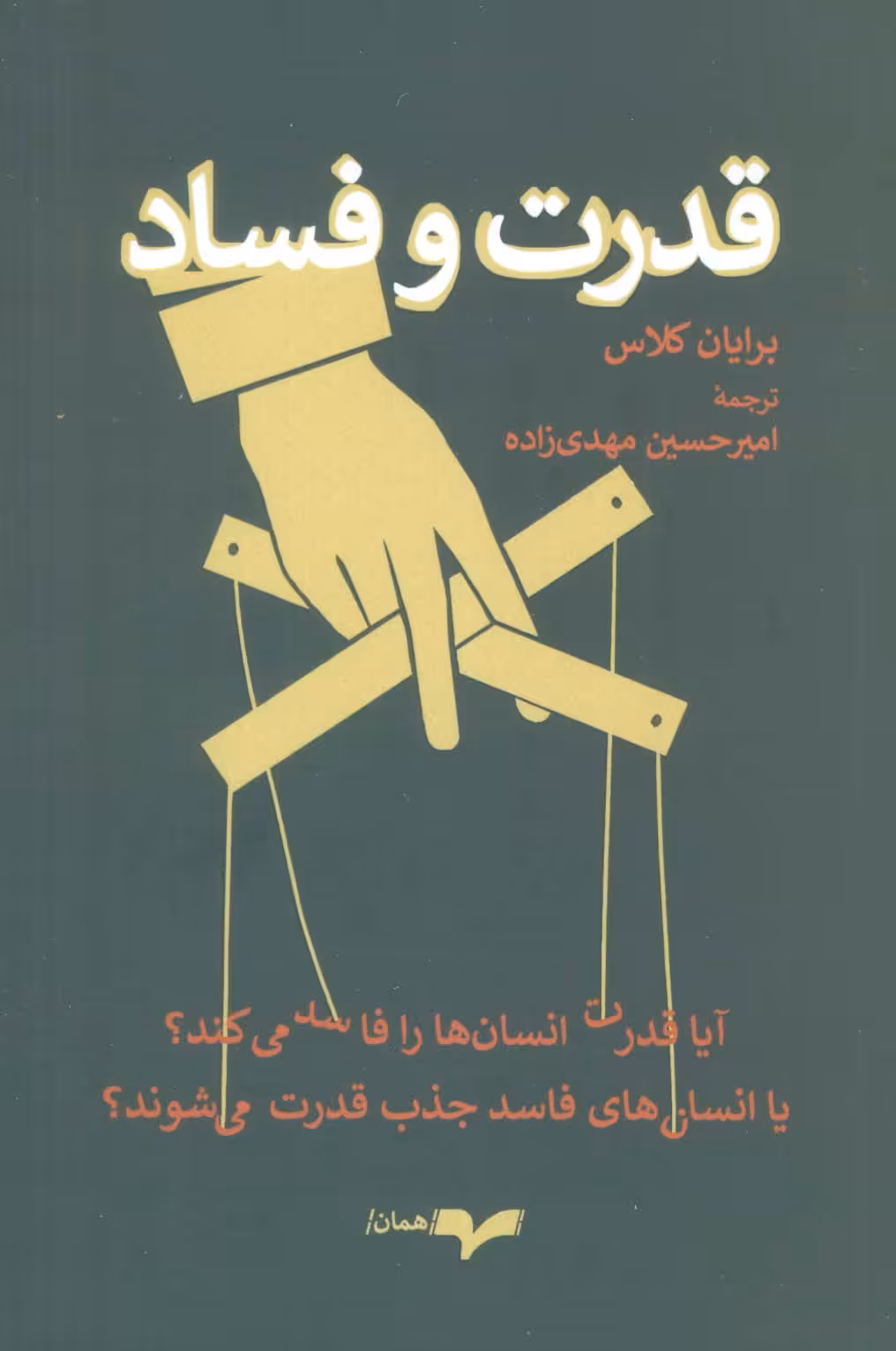 کتاب قدرت و فساد