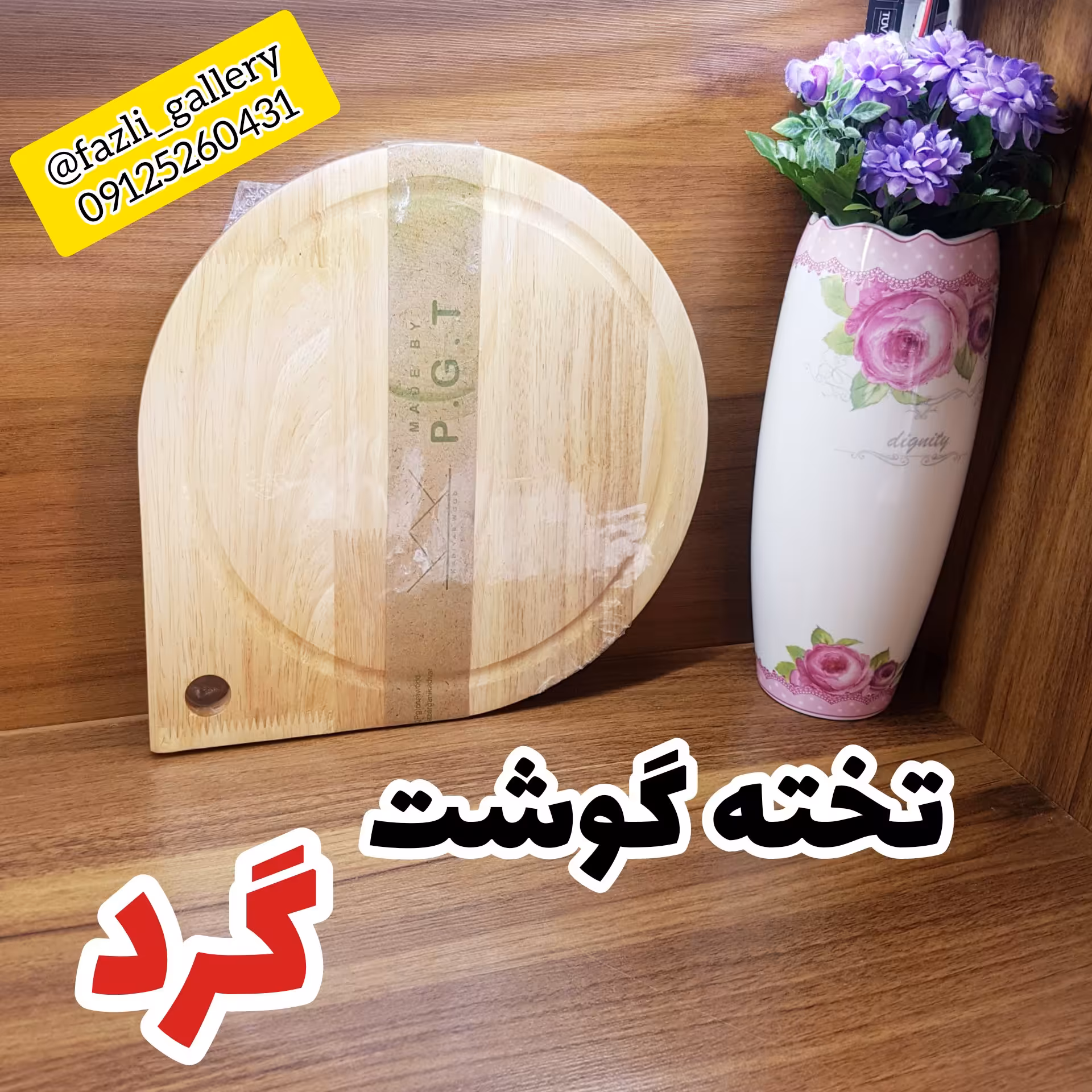 دیس گوشت گرد چوب رابر ( دیس چوبی _ تخته گوشت _ تخته پیتزا _ تخته استیک _ تخته سرو )