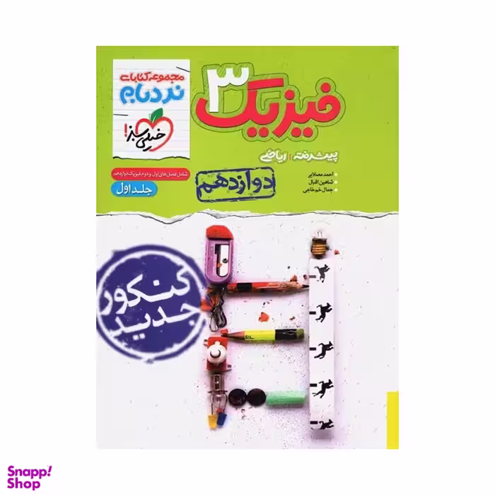 کتاب نردبام فیزیک دوازدهم ریاضی اثر جمعی از نویسندگان انتشارات خیلی سبز