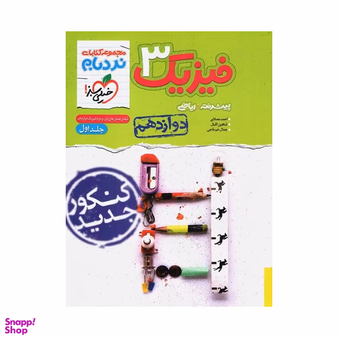 کتاب نردبام فیزیک دوازدهم ریاضی اثر جمعی از نویسندگان انتشارات خیلی سبز