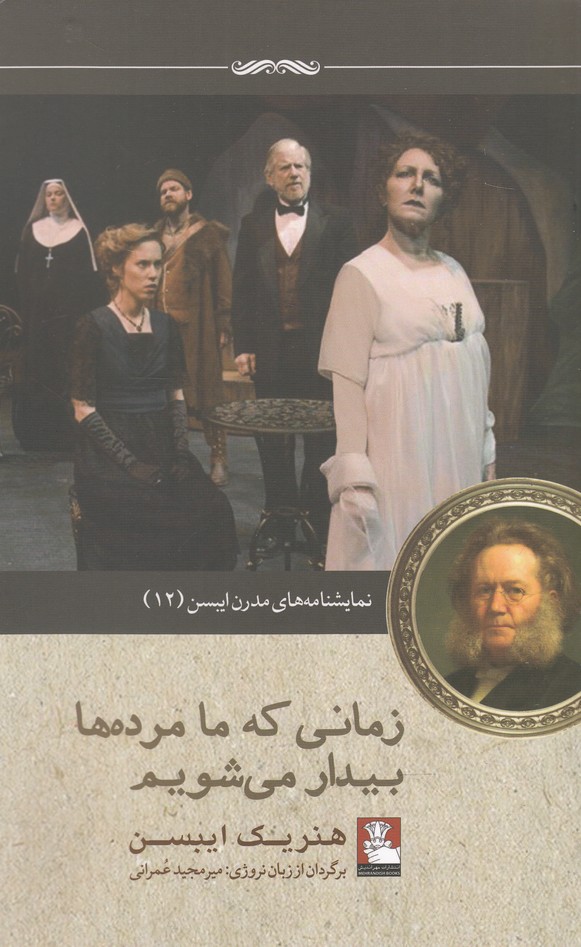 کتاب زمانی که ما مرده ها بیدار می شویم اثر هنریک ایبسن