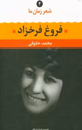 کتاب فروغ فرخزاد نشر نگاه