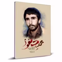 011568-کتاب عملیات نفوذ اثر سید حمید مشتاقی نیا و محسن علیجان زاده نشر شهیدکاظمی