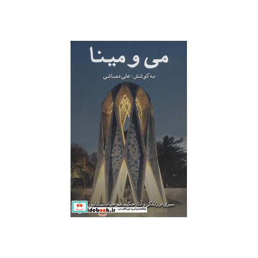 کتاب می و مینا (سیری در زندگی و آثار حکیم عمر خیام نیشابوری)،(شمیز،رقعی،گویا) اثر علی دهباشی