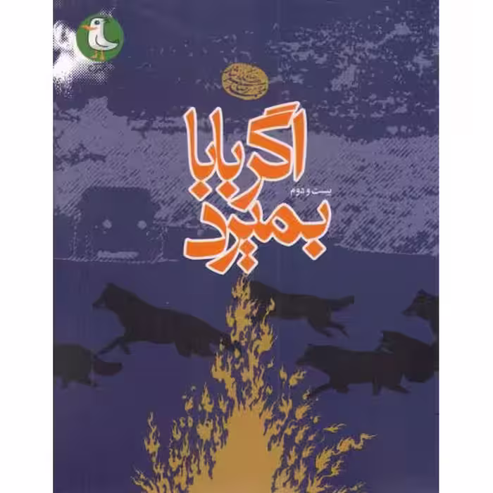 اگر بابا بمیرد (مجموعه اشعار محمدرضا سرشار)