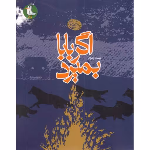 اگر بابا بمیرد (مجموعه اشعار محمدرضا سرشار)