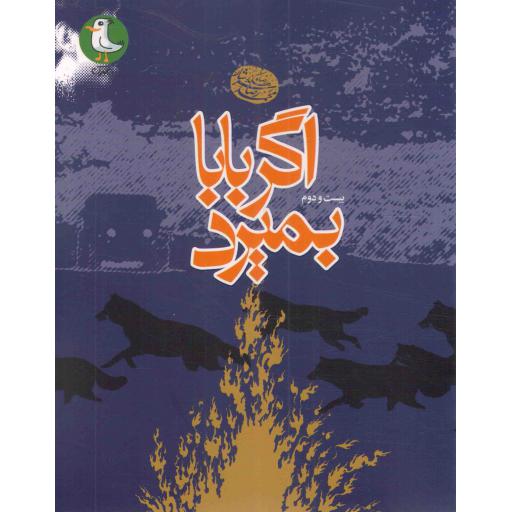 اگر بابا بمیرد (مجموعه اشعار محمدرضا سرشار)