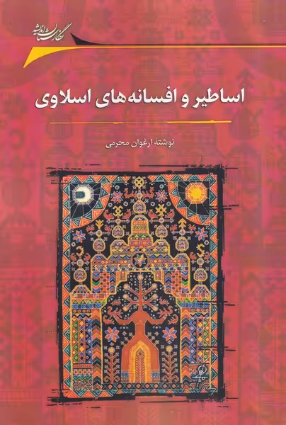 کتاب اساطیر و افسانه های اسلاوی