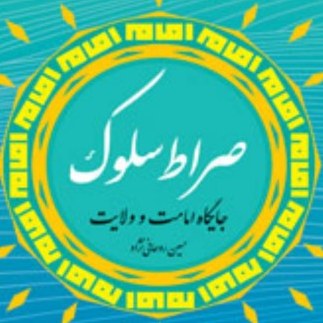 صراط سلوک جایگاه امامت و ولایت اثر حسین روحانی نژاد