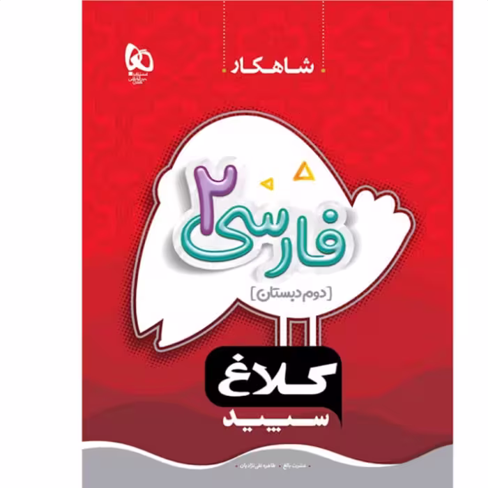 کتاب فارسی دوم دبستان سری شاهکار کلاغ سپید 