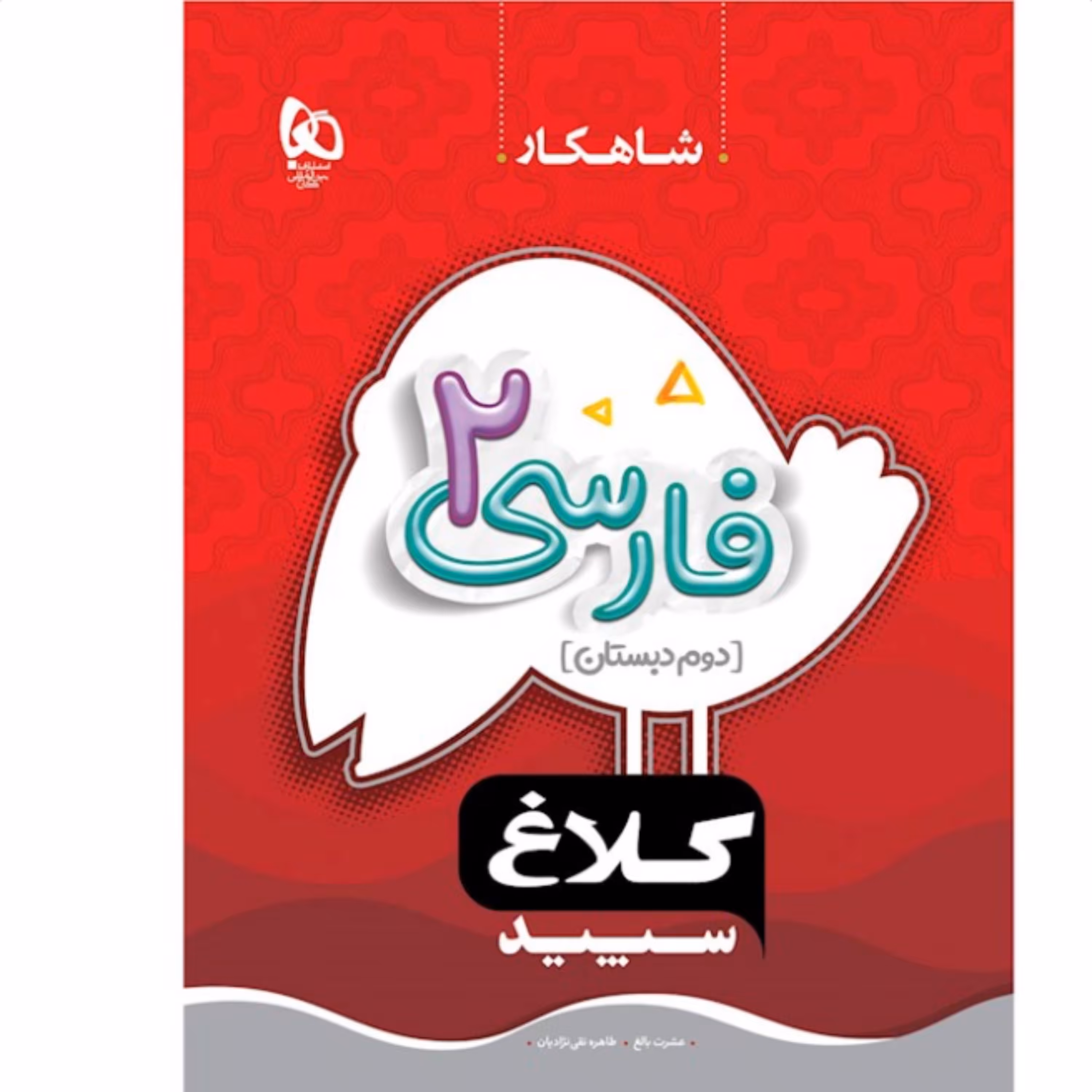 کتاب فارسی دوم دبستان سری شاهکار کلاغ سپید 
