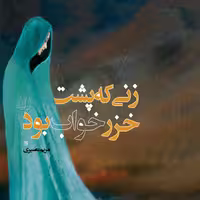 رمان زنی که پشت خزر خواب بود اثر مریم بصیرتی نشر کتاب جمکران
