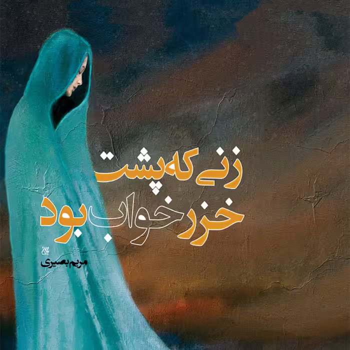 رمان زنی که پشت خزر خواب بود اثر مریم بصیرتی نشر کتاب جمکران