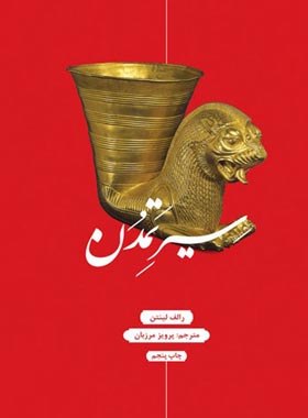 سیر تمدن - اثر رالف لینتن - انتشارات علمی و فرهنگی | چی بخونم