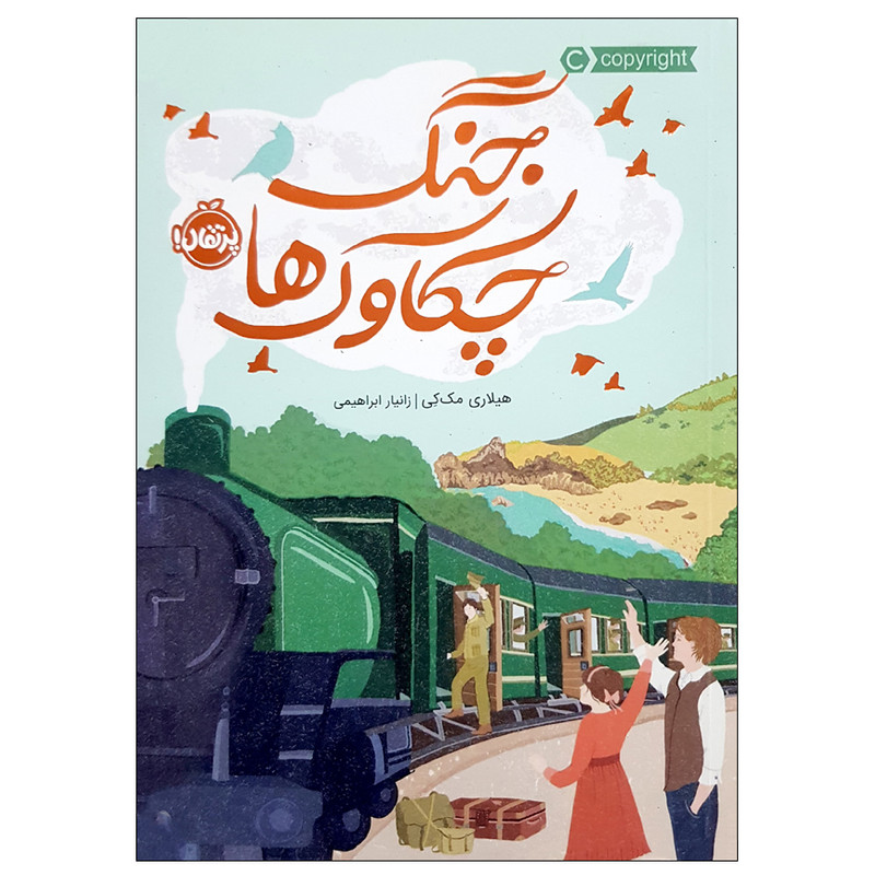 کتاب جنگ چکاوک ها اثر هیلاری مک کی انتشارات پرتقال