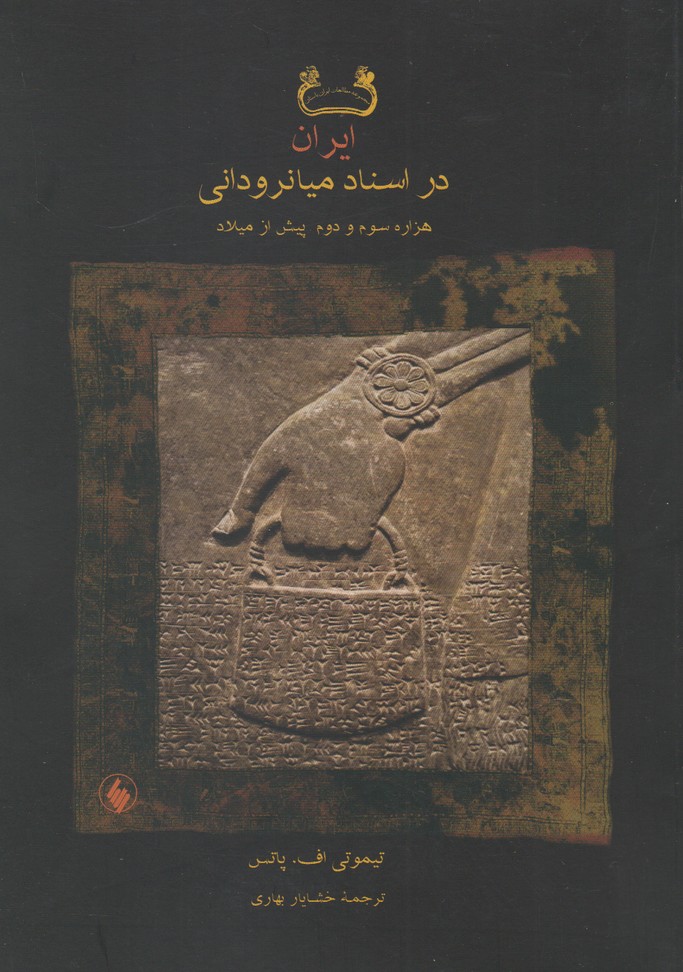 کتاب ایران در اسناد میانرودانی اثر تیموتی اف . پاتس