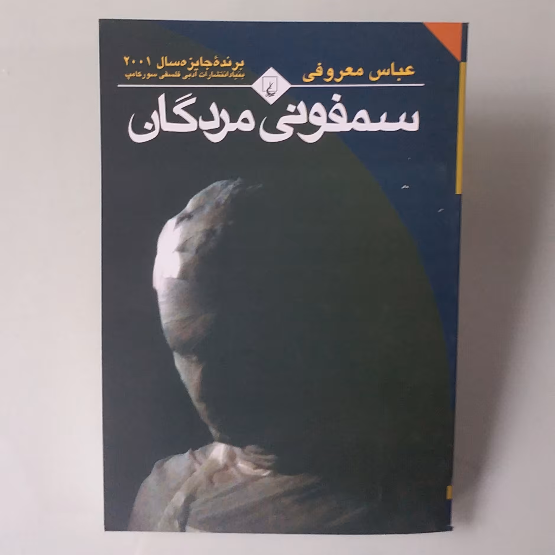 کتاب سمفونی مردگان اثر عباس معروفی 