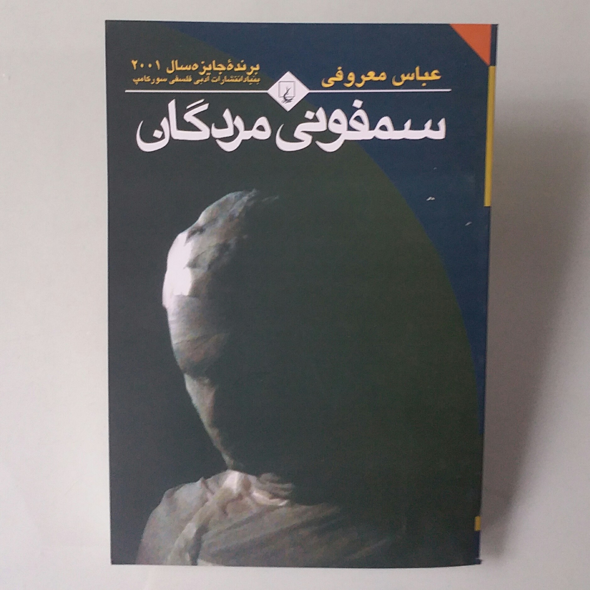 کتاب سمفونی مردگان اثر عباس معروفی