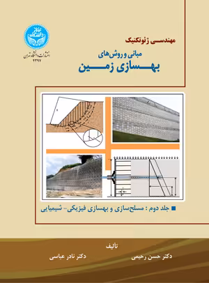 کتاب مبانی و روش‌های بهسازی زمین جلد دوم