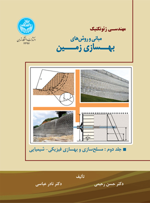 کتاب مبانی و روشهای بهسازی زمین جلد دوم