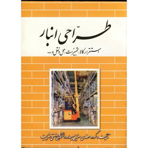 کتاب طراحی انبار