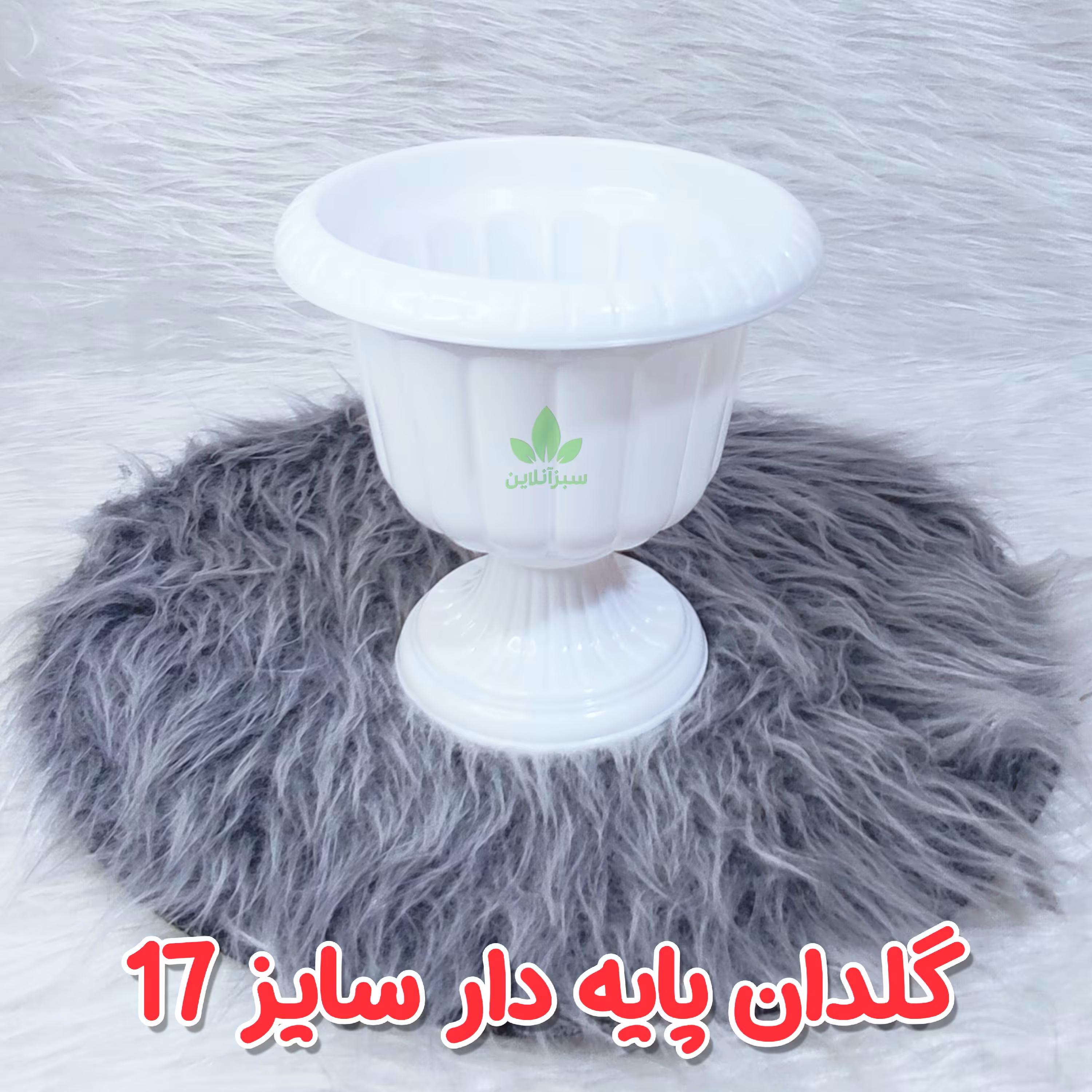 گلدان 17 سانت پلاستیکی مدل جام گلدان پایه دار کلاسیک 