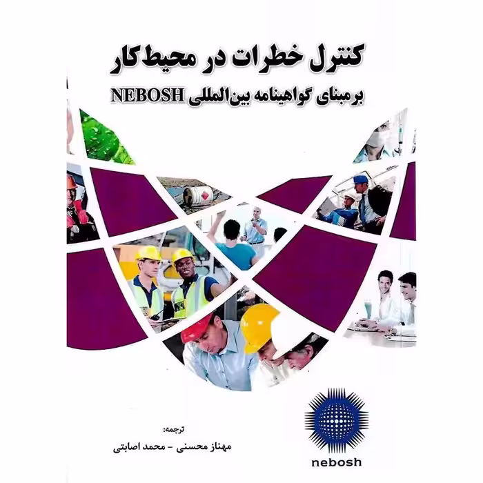 کنترل خطرات در محیط کار