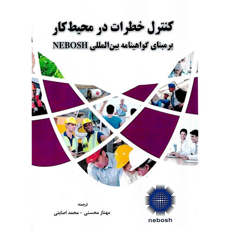 کنترل خطرات در محیط کار