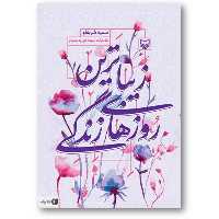 کتاب زیباترین روزهای زندگی خاطرات سیده فوزیه مدیح نشر سوره مهر
