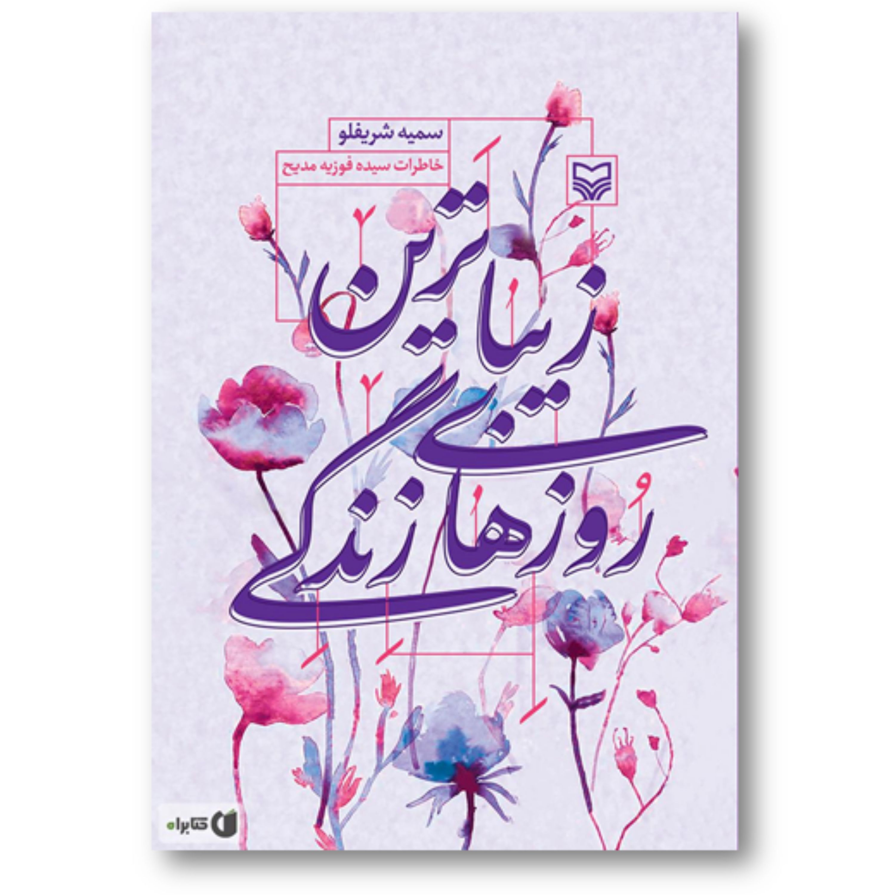 کتاب زیباترین روزهای زندگی خاطرات سیده فوزیه مدیح نشر سوره مهر