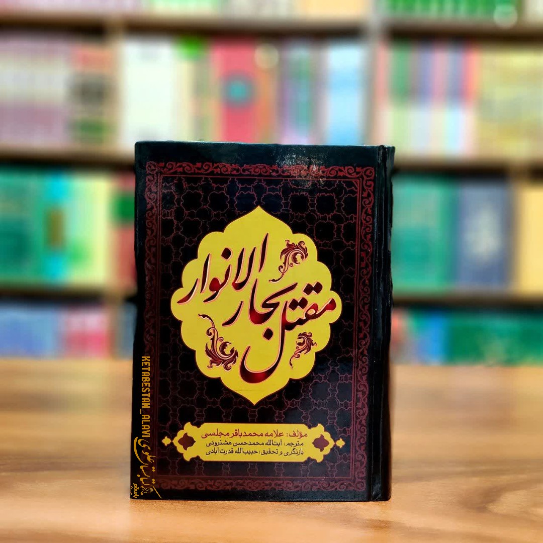 مقتل بحار الانوار  علامه مجلسی