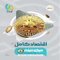 میکرو اقتصاد کامل کنکور گاج