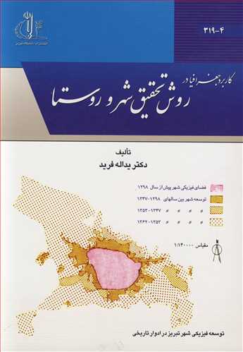 کتاب کاربرد جغرافیا در روش تحقیق شهر و روستا
