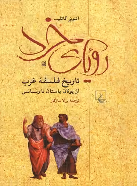 رویای خرد - اثر آنتونی گاتلیب - انتشارات ققنوس | چی بخونم