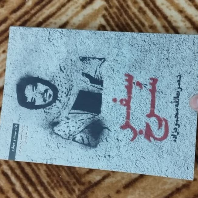 سفر سرخ زندگی نامه شهید علم الهدی بقلم نصرت الله محمود زاده