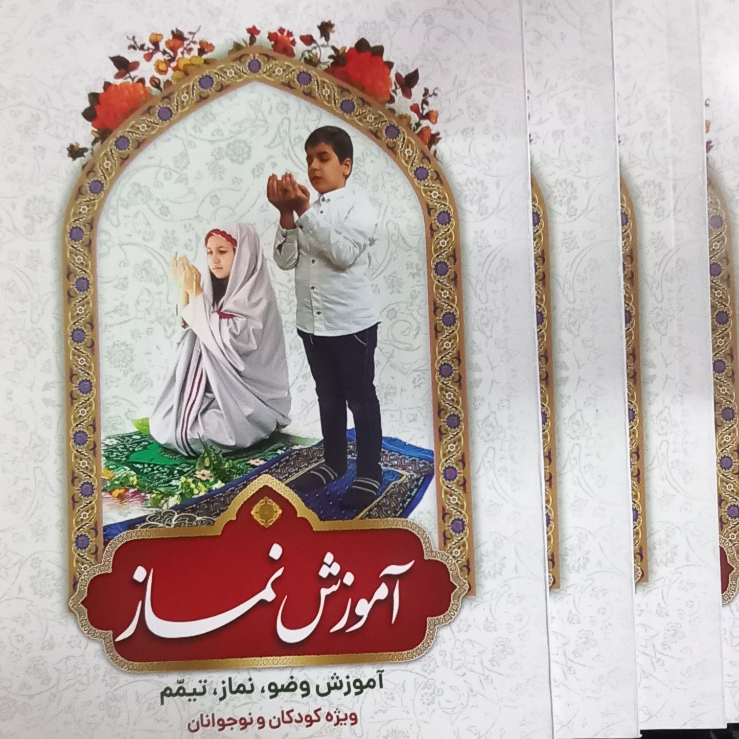 کتاب آموزش نماز