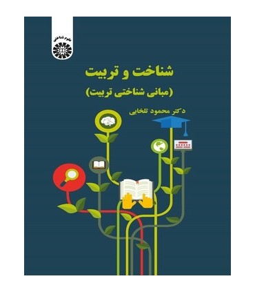 کتاب شناخت و تربیت