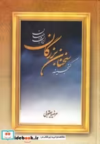 قیمت و خرید کتاب گنجینه سخنان بزرگان ایران و جهان | ایده بوک