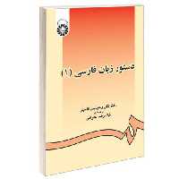 دستور زبان فارسی (1) نشر سمت (16080)