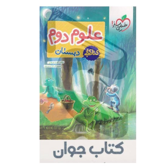 کتاب کار علوم دوم ابتدایی انتشارات خیلی سبز