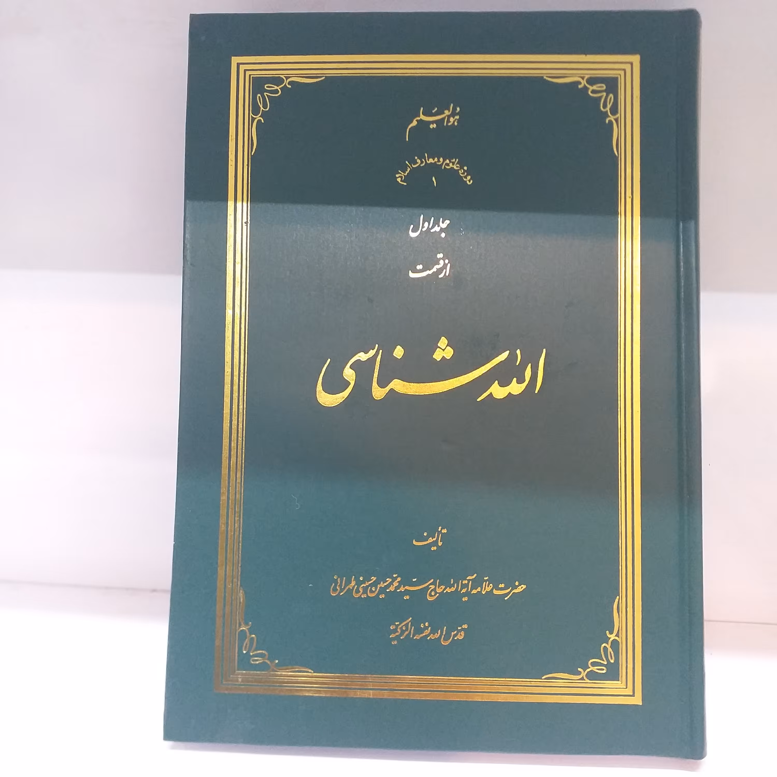 الله شناسی 3 جلدی جلد سخت