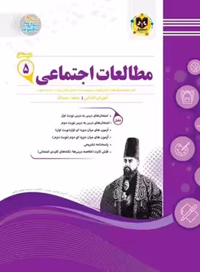 مطالعات اجتماعی پنجم دبستان اسفندیار | چی بخونم